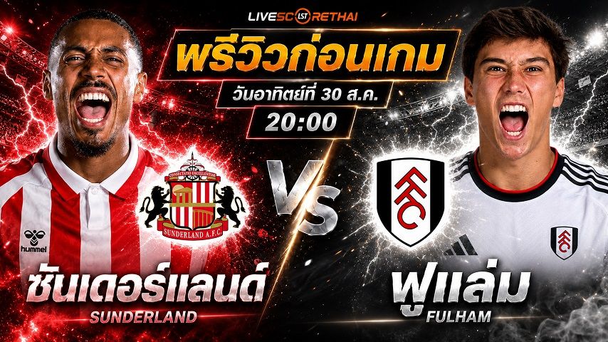 วิเคราะห์บอล พรีเมียร์ลีก อังกฤษ : ซันเดอร์แลนด์ -vs- ฟูแล่ม | พรีวิวบอลวันนี้ 30 สิงหาคม 2569