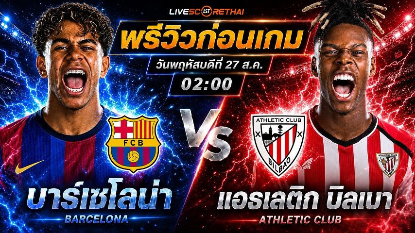 วิเคราะห์บอล อาเซียน ลา ลีกา สเปน : บาร์เซโลน่า -vs- แอธฯ บิลเบา | พรีวิวบอลวันนี้ 27 สิงหาคม 2569