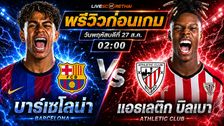 วิเคราะห์บอล อาเซียน ลา ลีกา สเปน : บาร์เซโลน่า -vs- แอธฯ บิลเบา | พรีวิวบอลวันนี้ 27 สิงหาคม 2569
