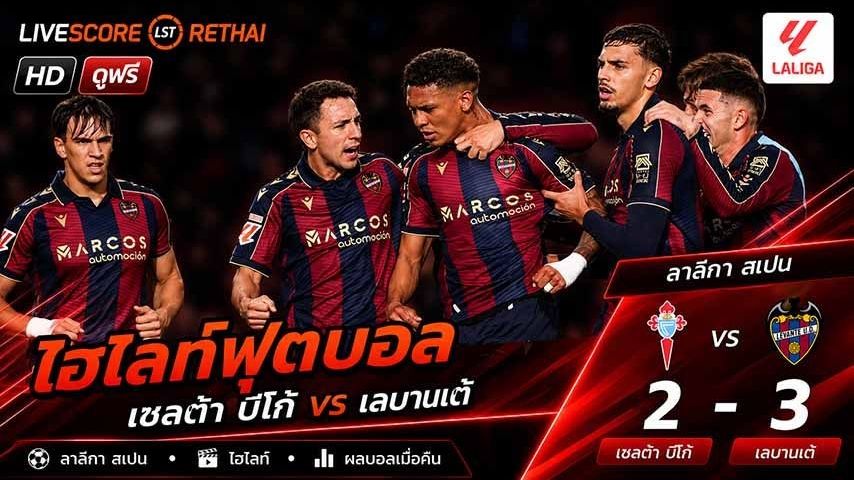 ไฮไลท์ฟุตบอล ลาลีกา สเปน วันที่ 13 พ.ค 2569 : เซลต้า บีโก้ 2-3 เลบันเต้
