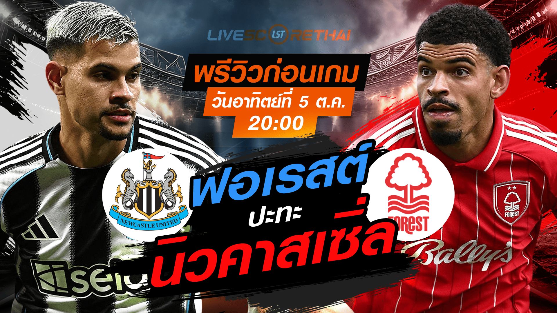 LIVE : ถ่ายทอดสด ฟุตบอล พรีเมียร์ลีก อังกฤษ : พรีเมียร์ลีก : นิวคาสเซิ่ล -vs- ฟอเรสต์ วันอาทิตย์ ที่ 5 ตุลาคม 2568 เวลา : 20.00 น.
