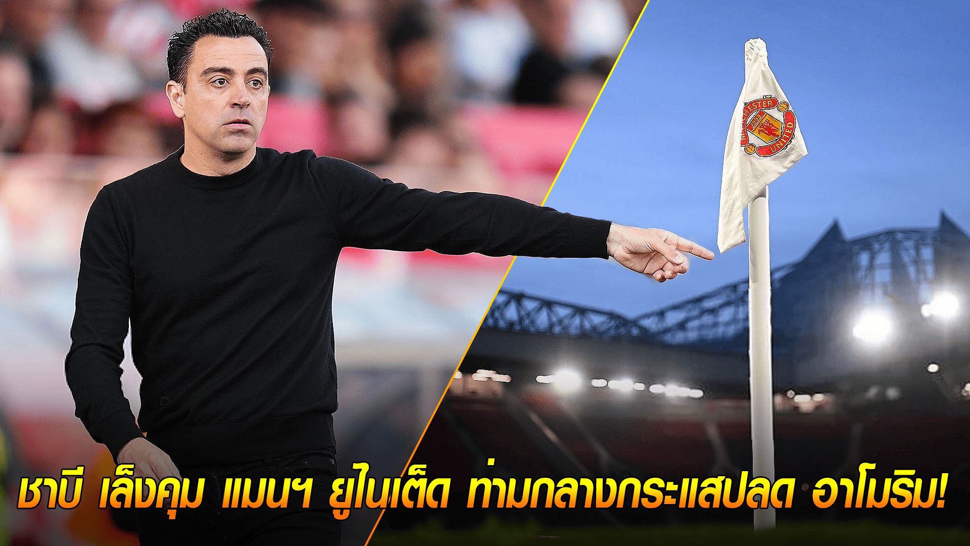 ข่าวเด่นวันนี้ : วันจันทร์ ที่ 29 กันยายน 2568 : ตำนานสนลงหลุมผี! ชาบี เล็งคุม แมนฯ ยูไนเต็ด ท่ามกลางกระแสปลด อาโมริม!