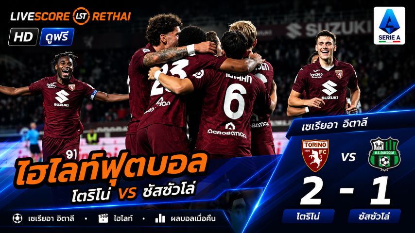 ไฮไลท์ฟุตบอล กัลโช่ ซีรีย์ อา อิตาลี วันที่ 9 พ.ค 2569 : โตริโน่ 2-1 ซัสเซาโล่