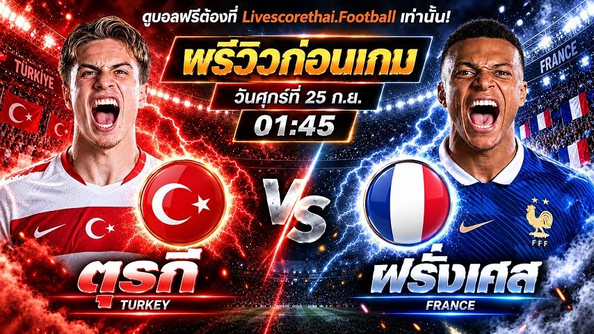 วิเคราะห์บอล ยูฟ่า เนชั่นส์ ลีก : ตุรกี -vs- ฝรั่งเศส | พรีวิวบอลวันนี้ 25 กันยายน 2569