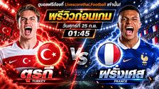 วิเคราะห์บอล ยูฟ่า เนชั่นส์ ลีก : ตุรกี -vs- ฝรั่งเศส | พรีวิวบอลวันนี้ 25 กันยายน 2569