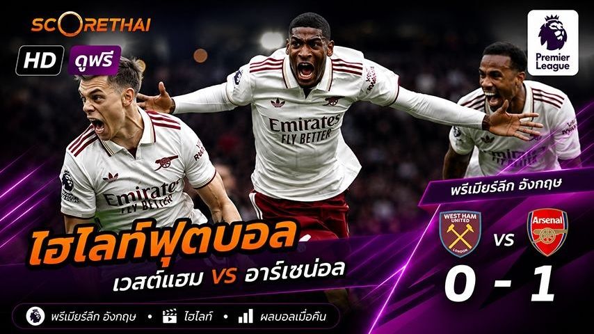 ไฮไลท์ฟุตบอล พรีเมียร์ลีกอังกฤษ วันที่ 10 พ.ค 2569 : เวสต์แฮม. 0-1 อาร์เซน่อล