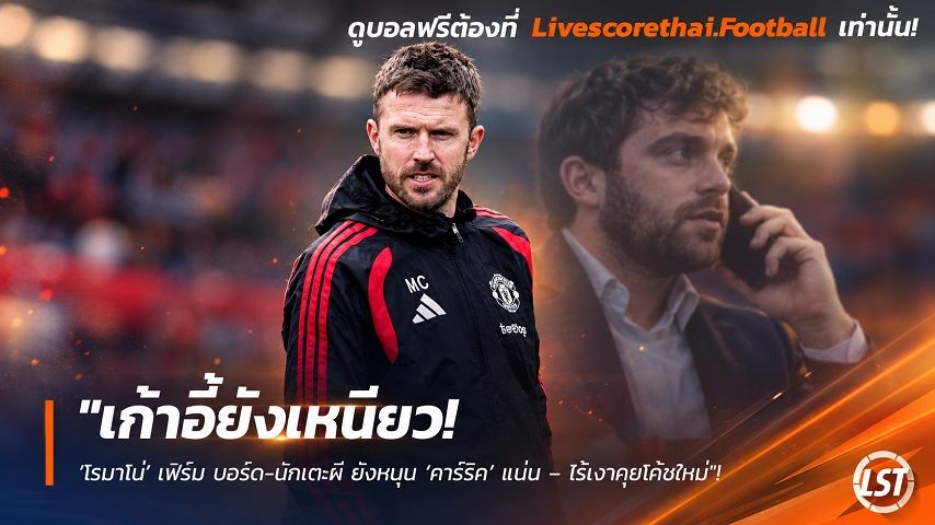 Livescorethai.football ข่าวฟุตบอล วันอังคาร ที่ 29 กันยายน 2569 : "เก้าอี้ยังเหนียว! ‘โรมาโน่’ เฟิร์ม บอร์ด-นักเตะผี ยังหนุน ‘คาร์ริค’ แน่น – ไร้เงาคุยโค้ชใหม่"!