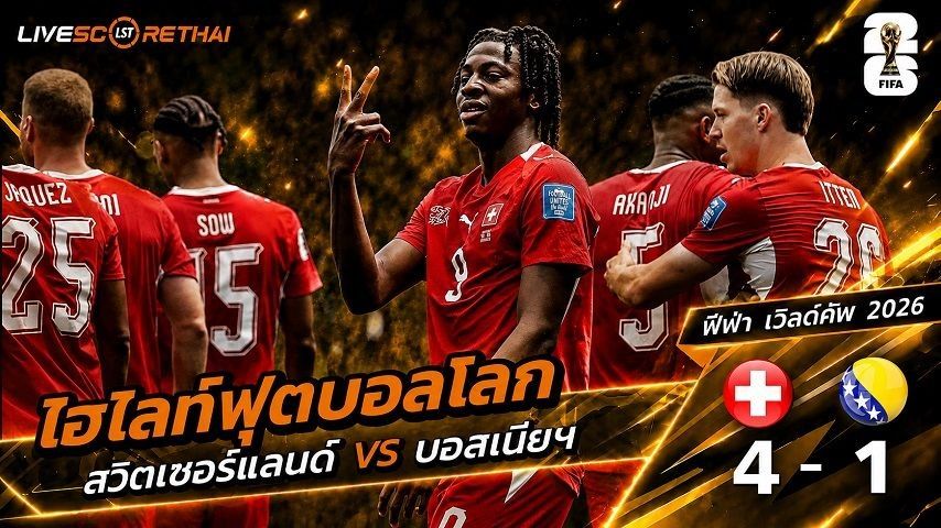 ไฮไลท์ฟุตบอล ฟุตบอลโลก 2026 วันที่ 19 มิ.ย 2569 : สวิตเซอร์แลนด์ 4-1 บอสเนีย