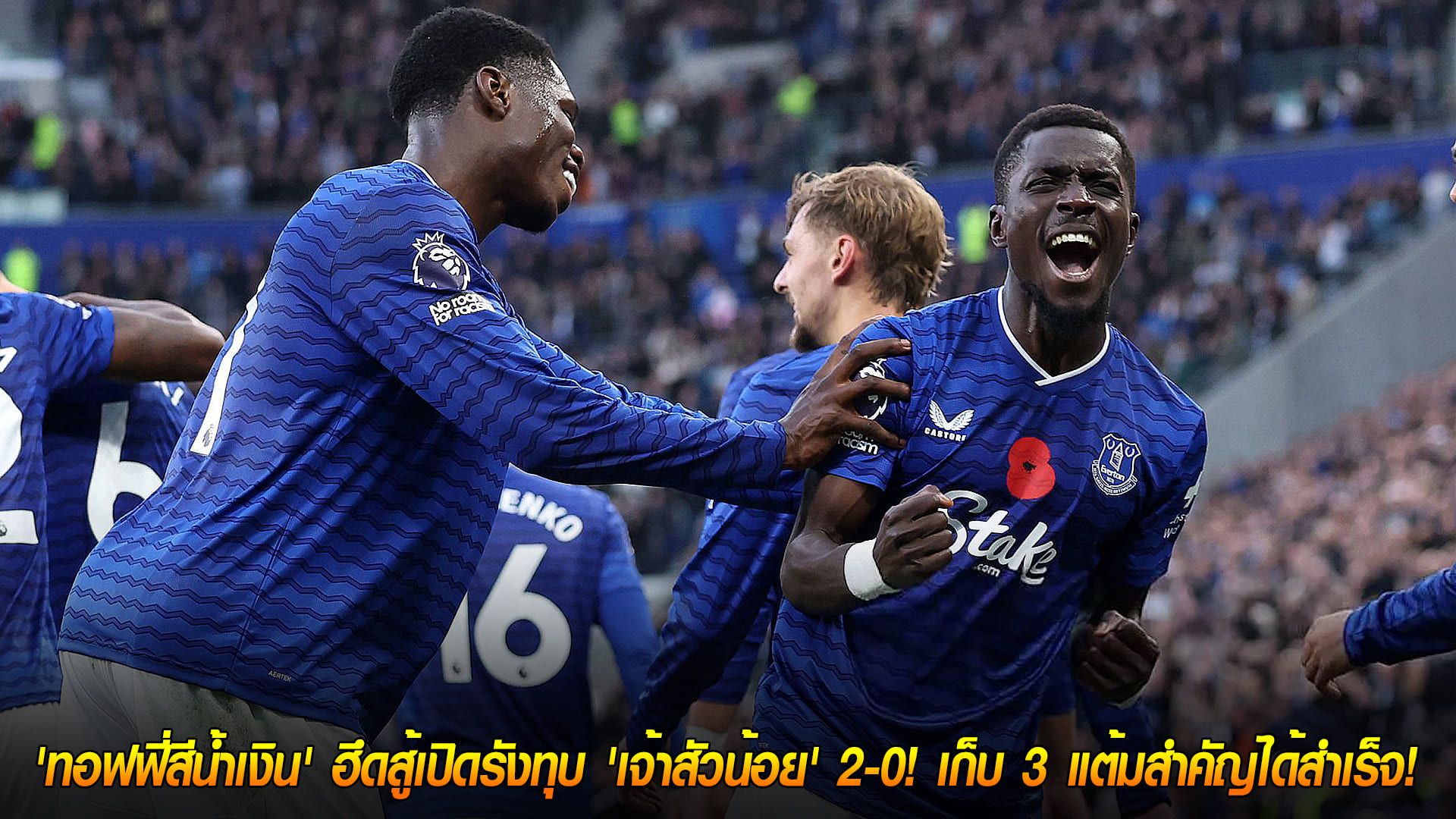 วันอาทิตย์ ที่ 9 พฤศจิกายน 2568 : VAR ริบ 3 ประตูไม่ท้อ! 'ทอฟฟี่สีน้ำเงิน' ฮึดสู้เปิดรังทุบ 'เจ้าสัวน้อย' 2-0! เก็บ 3 แต้มสำคัญได้สำเร็จ!