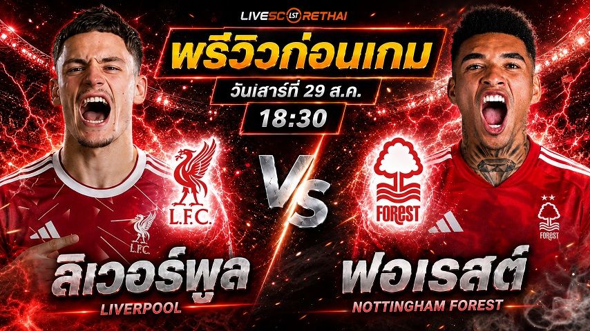 วิเคราะห์บอล พรีเมียร์ลีก อังกฤษ : ลิเวอร์พูล -vs- น็อตติ้งแฮม ฟอเรสต์ | พรีวิวบอลวันนี้ 29 สิงหาคม 2569