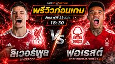 วิเคราะห์บอล พรีเมียร์ลีก อังกฤษ : ลิเวอร์พูล -vs- น็อตติ้งแฮม ฟอเรสต์ | พรีวิวบอลวันนี้ 29 สิงหาคม 2569