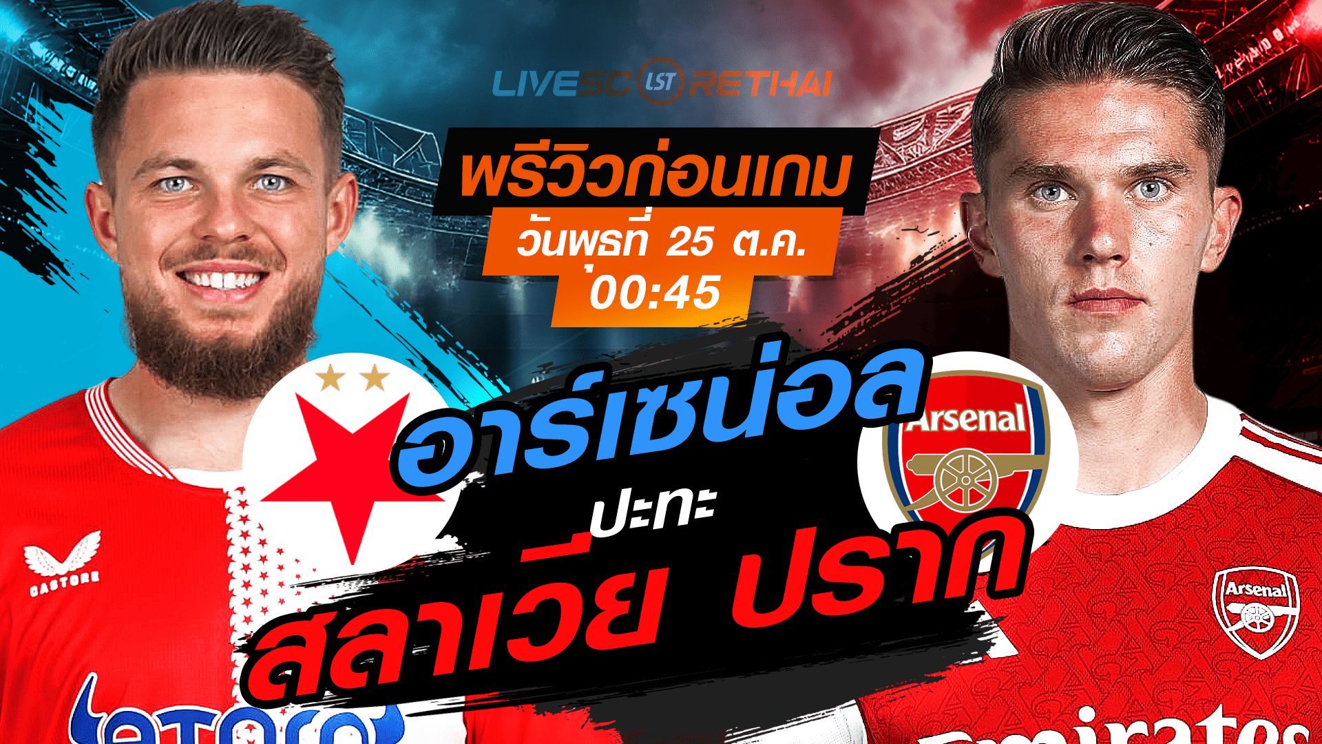 LIVE : ถ่ายทอดสด ฟุตบอล ยูฟ่า แชมเปี้ยนส์ ลีก รอบ ลีกเฟส : สลาเวีย ปราก -vs- อาร์เซน่อล วันพุธ ที่ 5 พฤศจิกายน 2568 เวลา : 00.45 น.