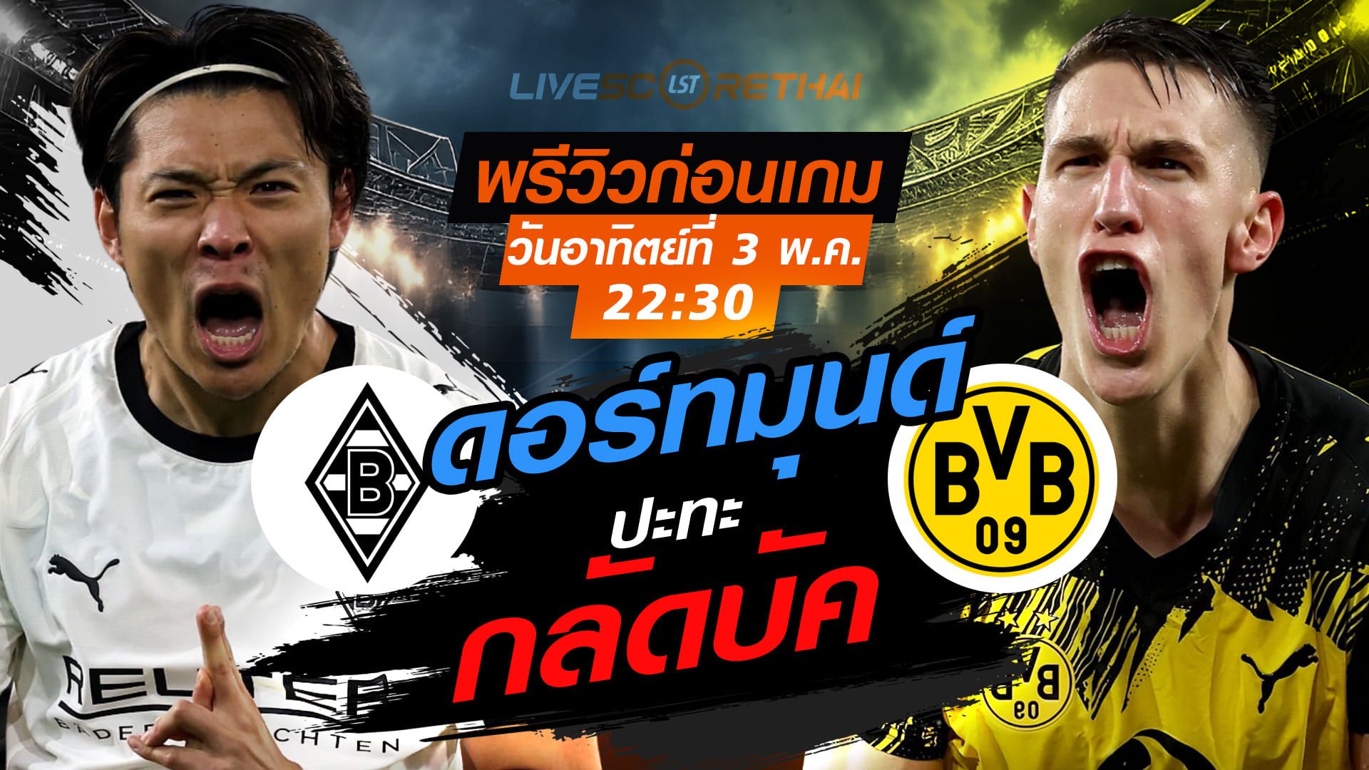 ดูบอลสด ถ่ายทอดสด ฟุตบอล บุนเดสลีก้า เยอรมัน : กลัดบัค -vs- ดอร์ทมุนด์ วันอาทิตย์ ที่ 3 พฤษภาคม 2569 เวลา: 22:30 น.