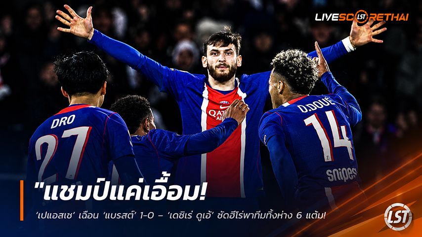 ข่าวฟุตบอล วันจันทร์ ที่ 11 พฤษภาคม 2568 : "แชมป์แค่เอื้อม! ‘เปแอสเช’ เฉือน ‘แบรสต์’ 1-0 – ‘เดซิเร่ ดูเอ้’ ซัดฮีโร่พาทีมทิ้งห่าง 6 แต้ม จ่อป้องกันแชมป์ลีกเอิง 99.99%!"