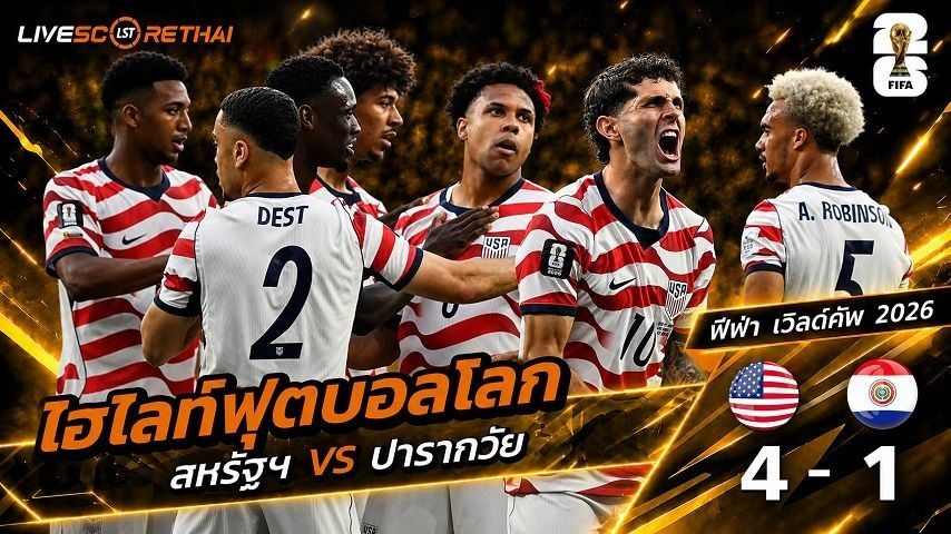 ไฮไลท์ฟุตบอล ฟุตบอลโลก 2022 วันที่ 13 มิ.ย 2569 : สหรัฐอเมริกา 4-1 ปารากวัย