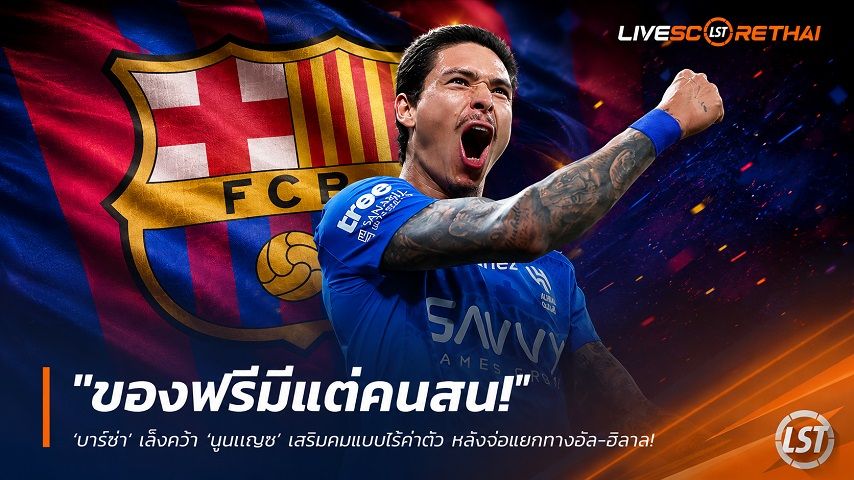 ข่าวฟุตบอล อาทิตย์ ที่ 14 มิถุนายน 2568 : "ของฟรีมีแต่คนสน! ‘บาร์ซ่า’ เล็งคว้า ‘นูนเญซ’ เสริมคมแบบไร้ค่าตัว หลังจ่อแยกทางอัล-ฮิลาล ชี้เป็นแผนบีแทน ‘อัลวาเรซ’"!