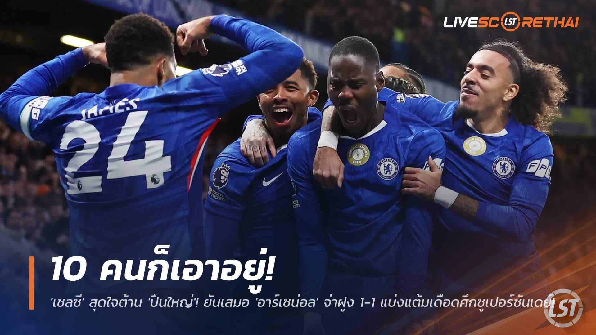 ข่าวฟุตบอล วันจันทร์ที่ 1 ธันวาคม 2568 : 10 คนก็เอาอยู่! 'เชลซี' สุดใจต้าน 'ปืนใหญ่'! ยันเสมอ 'อาร์เซน่อล' จ่าฝูง 1-1 แบ่งแต้มเดือดศึกซูเปอร์ซันเดย์!