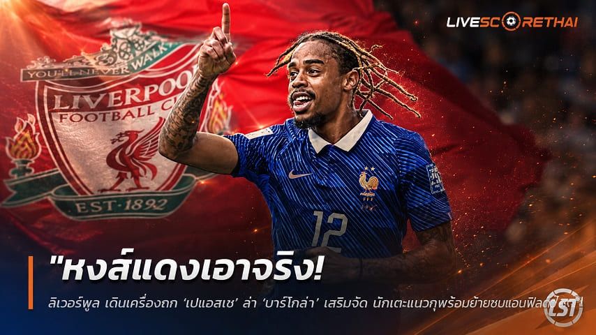 ข่าวฟุตบอล วันพุธ ที่ 15 กรกฎาคม 2569 : "หงส์แดงเอาจริง! ลิเวอร์พูล เดินเครื่องถก ‘เปแอสเช’ ล่า ‘บาร์โกล่า’ เสริมจี๊ด นักเตะแบะท่าพร้อมย้ายซบแอนฟิลด์"!