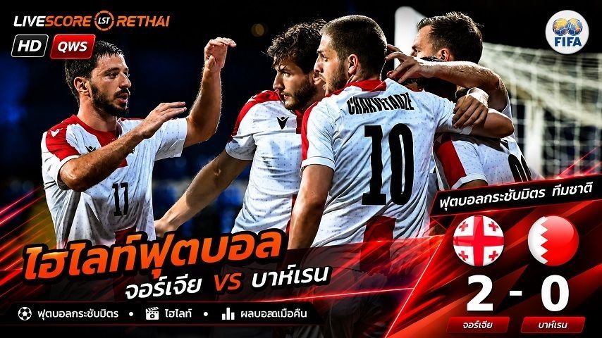 ไฮไลท์ฟุตบอล กระชับมิตรทีมชาติ วันที่ 5 มิ.ย 2569 : จอร์เจีย 2-0 บาห์เรน