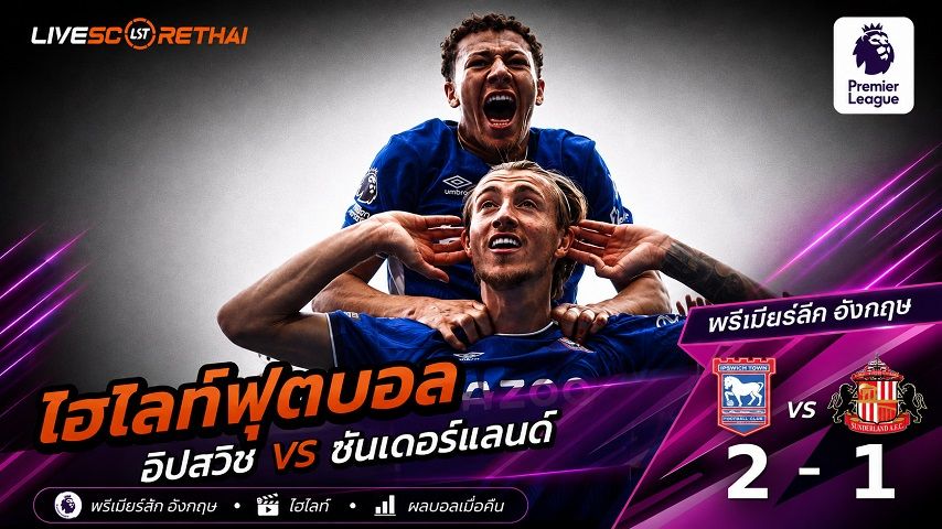 ไฮไลท์ฟุตบอล พรีเมียร์ลีก อังกฤษ วันที่ 22 ส.ค. 2569 : อิปสวิช 2-1 ซันเดอร์แลนด์