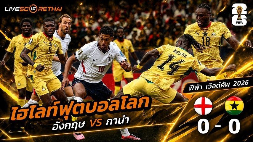 ไฮไลท์ฟุตบอล ฟุตบอลโลก 2026 วันที่ 24 มิ.ย 2569 : อังกฤษ 0-0 กานา