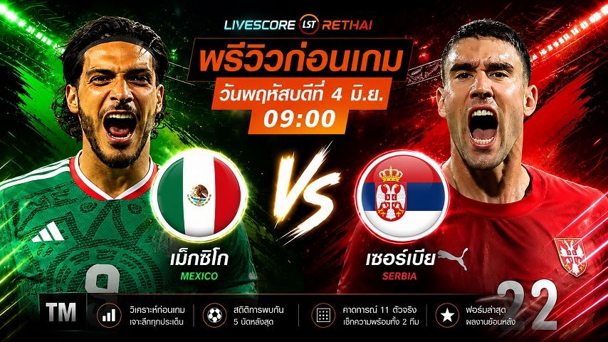 ดูบอลสด ถ่ายทอดสด ฟุตบอล กระชับมิตรทีมชาติ : เม็กซิโก -vs- เซอร์เบีย วันพฤหัสบดี ที่ 4 มิถุนายน 2569 เวลา : 09.00 น.