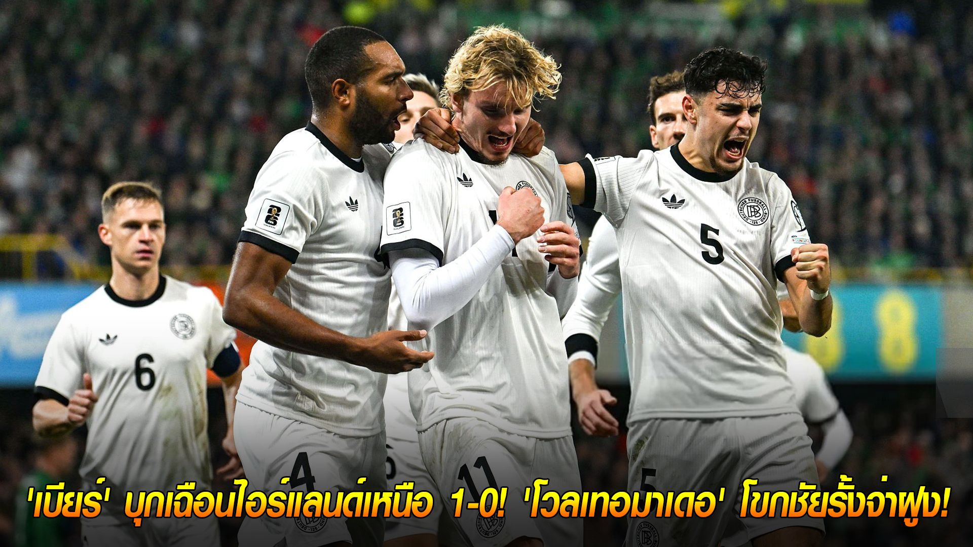วันอังคาร ที่ 14 ตุลาคม 2568 : ปิดจ๊อบสวย! 'เบียร์' บุกเฉือนไอร์แลนด์เหนือ 1-0! 'โวลเทอมาเดอ' โขกชัยรั้งจ่าฝูง!