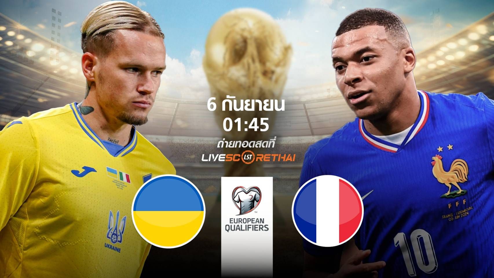 พรีวิวฟุตบอล ฟุตบอลโลก 2026 รอบคัดเลือก โซนยุโรป ระหว่าง ยูเครน -vs- ฝรั่งเศส วันเสาร์ที่ 6 กันยายน 2568 | เวลา 01:45 น.