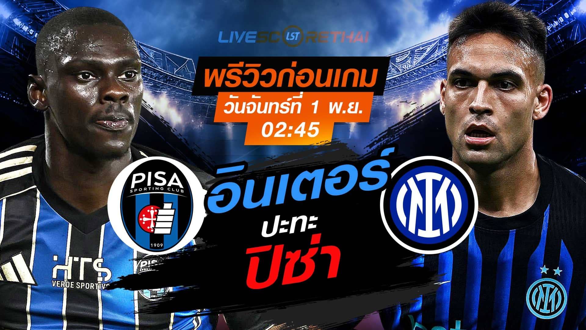 LIVE : ถ่ายทอดสด ฟุตบอล กัลโช่ เซเรียอา อิตาลี : ปิซ่า -vs- อินเตอร์ มิลาน วันจันทร์ที่ 1 ธันวาคม 2568 เวลา : 02.45 น.