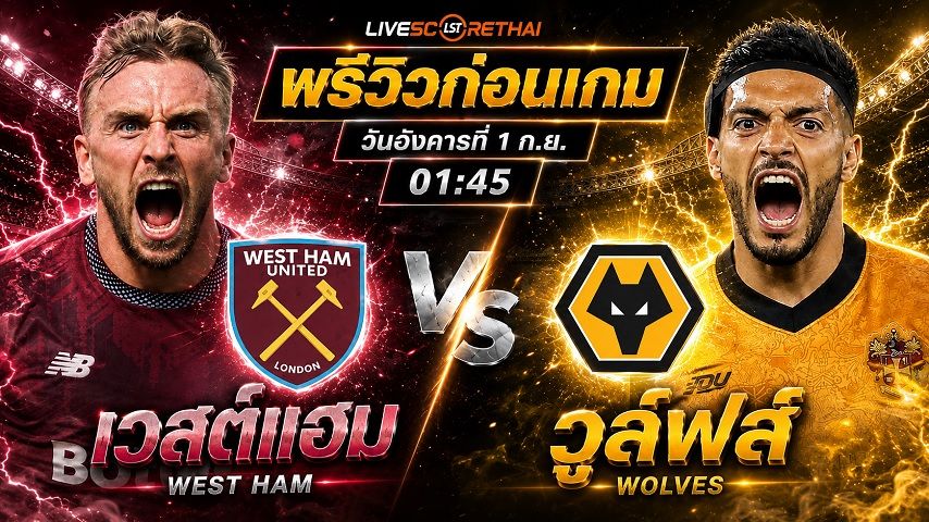 วิเคราะห์บอล แชมเปี้ยนชิพ อังกฤษ : เวสต์แฮม -vs- วูล์ฟส์ | พรีวิวบอลวันนี้ 1 กันยายน 2569