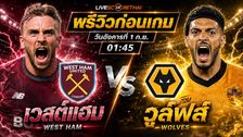 วิเคราะห์บอล แชมเปี้ยนชิพ อังกฤษ : เวสต์แฮม -vs- วูล์ฟส์ | พรีวิวบอลวันนี้ 1 กันยายน 2569