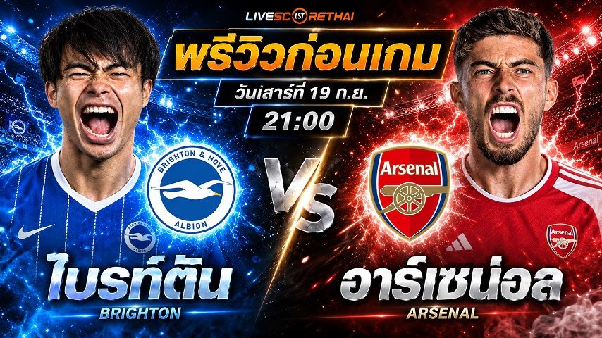 วิเคราะห์บอล พรีเมียร์ลีก อังกฤษ : ไบรท์ตันฯ -vs- อาร์เซน่อล | พรีวิวบอลวันนี้ 19 กันยายน 2569
