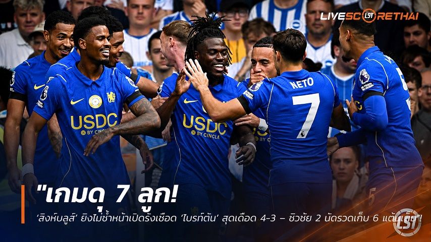 ข่าวฟุตบอล วันจันทร์ ที่ 31 สิงหาคม 2569 : "เกมดุ 7 ลูก! ‘สิงห์บลูส์’ ยิงไม่ซ้ำหน้าเปิดรังเชือด ‘ไบรท์ตัน’ สุดเดือด 4-3 – ซิวชัย 2 นัดรวดเก็บ 6 แต้มเต็ม"!