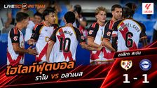 ไฮไลท์ฟุตบอล ลาลีกา สเปน วันที่ 21 ส.ค. 2569 : ราโย บาเยกาโน่ 1-1 อลาเบส
