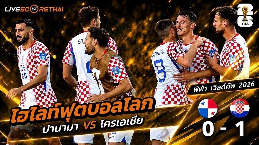 ไฮไลท์ฟุตบอล ฟุตบอลโลก 2026 วันที่ 24 มิ.ย 2569 : ปานามา 0-1 โครเอเชีย