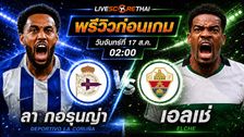 วิเคราะห์บอล โคปปา อิตาเลีย : ลา กอรุนญ่า -vs- เอลเช่ | พรีวิวบอลวันนี้ 17 สิงหาคม 2569