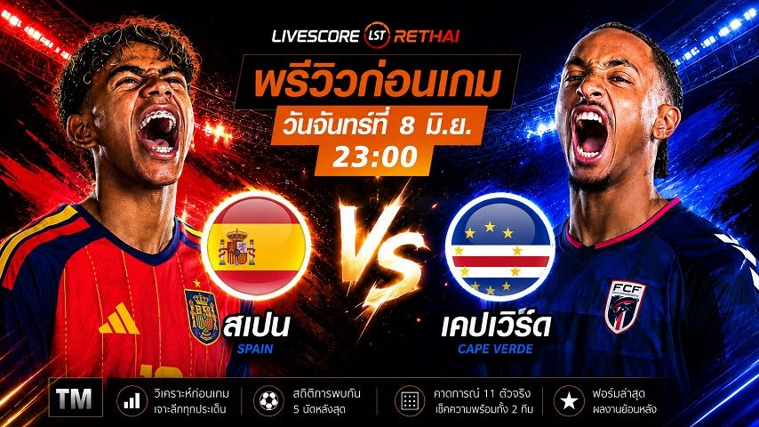 ดูบอลสด ถ่ายทอดสด ฟุตบอลโลก 2026 กลุ่ม H : สเปน -vs- หมู่เกาะเคปเวิร์ด วันจันทร์ ที่ 8 มิถุนายน 2569 เวลา : 23.00 น.
