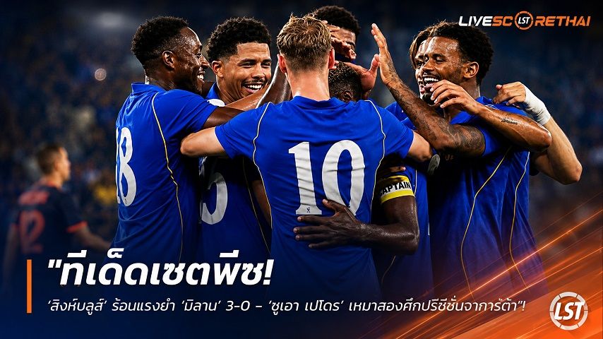 ข่าวฟุตบอล วันอาทิตย์ ที่ 9 สิงหาคม 2569 : "ทีเด็ดเซตพีซ! ‘สิงห์บลูส์’ ร้อนแรงยำ ‘มิลาน’ 3-0 - ‘ชูเอา เปโดร’ เหมาสองศึกปรีซีซั่นจาการ์ต้า"!