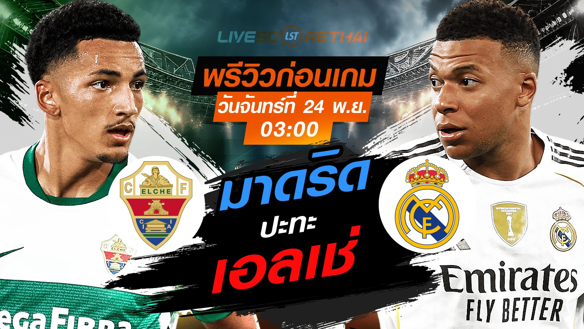 LIVE : ถ่ายทอดสด ฟุตบอล ลา ลีกา สเปน : เอลเช่ -vs- เรอัล มาดริด วันจันทร์ ที่ 24 พฤศจิกายน 2568 เวลา : 03.00 น.