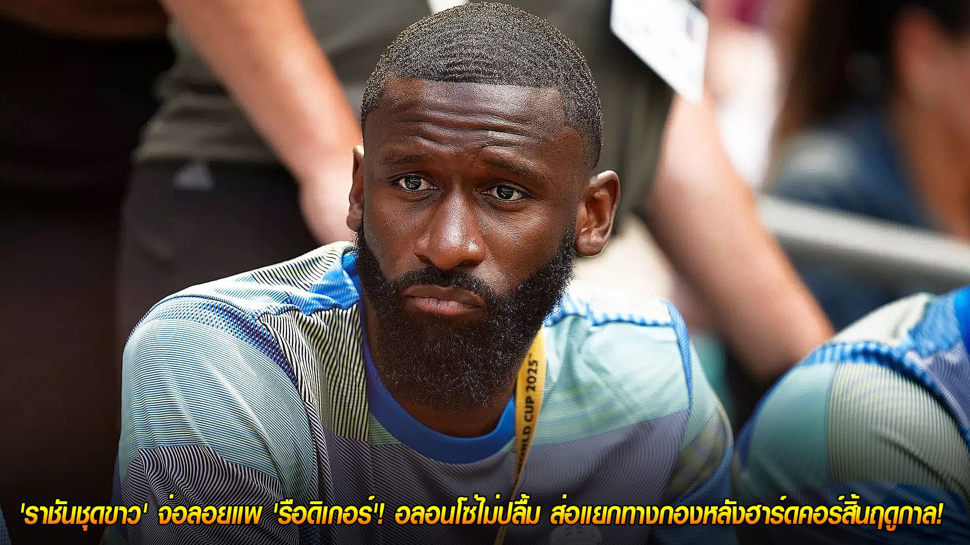 วันศุกร์ ที่ 17 ตุลาคม 2568 :ช็อก! 'ราชันชุดขาว' จ่อลอยแพ 'รือดิเกอร์'! อลอนโซ่ไม่ปลื้ม ส่อแยกทางกองหลังฮาร์ดคอร์สิ้นฤดูกาล!