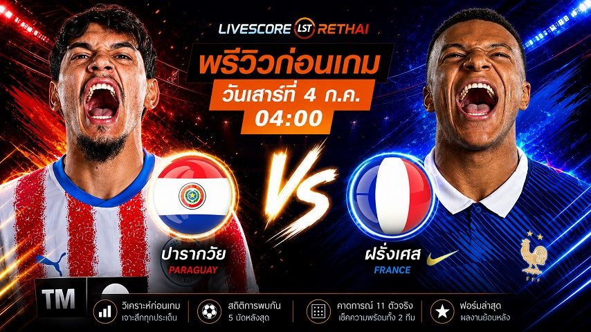 ดูบอลสด ถ่ายทอดสด ฟุตบอลโลก 2026 รอบ 16 ทีมสุดท้าย : ปารากวัย -vs- ฝรั่งเศส วันเสาร์ ที่ 4 กรกฎาคม 2569 เวลา : 04.00 น.