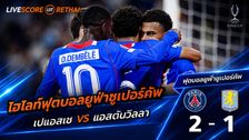 ไฮไลท์ฟุตบอล ยูฟ่าซูเปอร์คัพ นัดชิงชนะเลิศ วันที่ 13 ส.ค. 2569 : เปแอสเช 2-1 แอสตันวิลลา