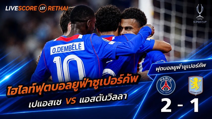ไฮไลท์ฟุตบอล ยูฟ่าซูเปอร์คัพ นัดชิงชนะเลิศ วันที่ 13 ส.ค. 2569 : เปแอสเช 2-1 แอสตันวิลลา