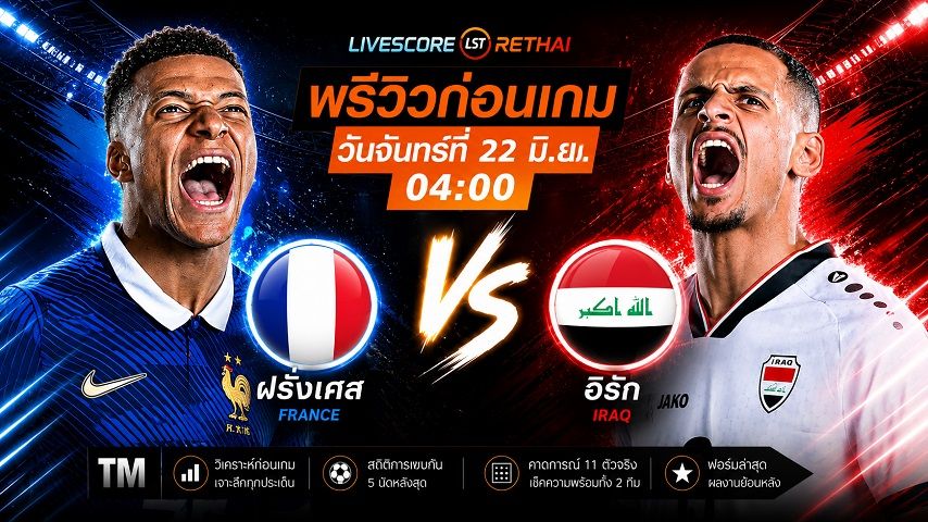 ดูบอลสด ถ่ายทอดสด ฟุตบอลโลก 2026 กลุ่ม I : ฝรั่งเศส -vs- อิรัก วันจันทร์ ที่ 22 มิถุนายน 2569 เวลา : 04.00 น.
