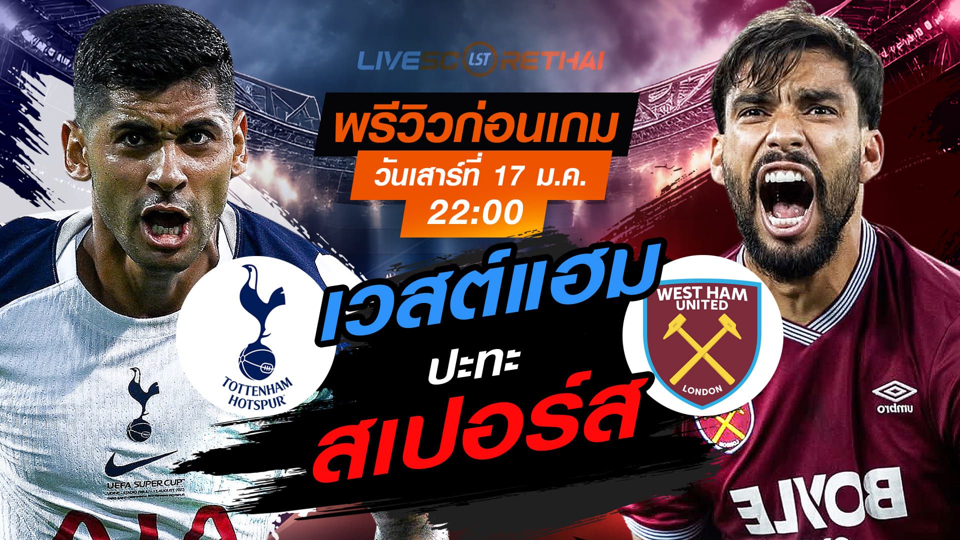 LIVE : ถ่ายทอดสด ฟุตบอล พรีเมียร์ลีก อังกฤษ : สเปอร์ส -vs- เวสต์แฮม วันเสาร์ที่ 17 มกราคม 2568 เวลา : 22.00 น.