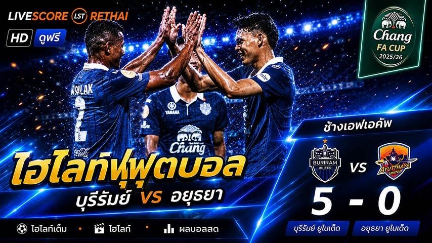 ไฮไลท์ฟุตบอล ช้าง เอฟเอ คัพ วันที่ 17 พ.ค 2569 : บุรีรัมย์ ยูไนเต็ด 5-0 อยุธยา ยูไนเต็ด