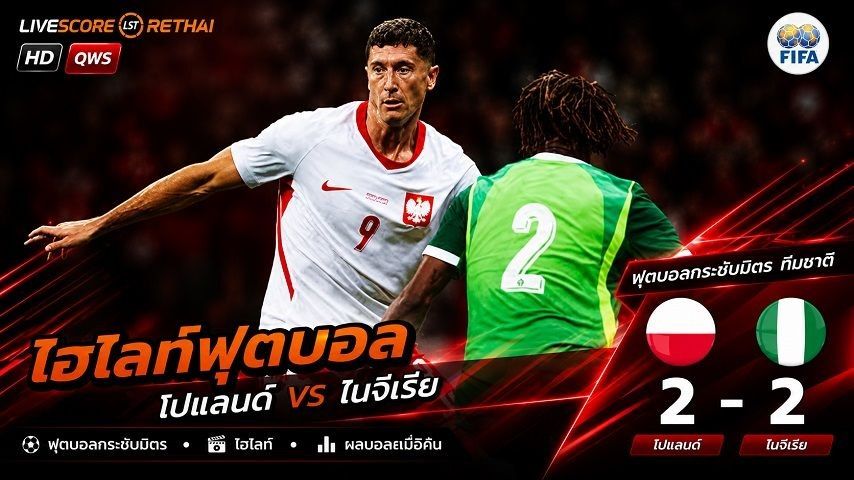 ไฮไลท์ฟุตบอล กระชับมิตรทีมชาติ วันที่ 4 มิ.ย 2569 : ไนจีเรีย 2-2 โปแลนด์