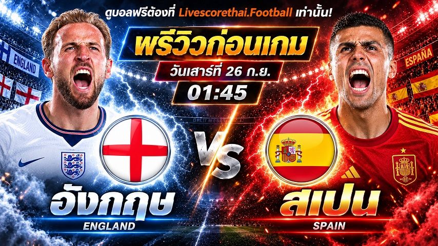 วิเคราะห์บอล ยูฟ่า เนชั่นส์ ลีก : อังกฤษ -vs- สเปน | พรีวิวบอลวันนี้ 26 กันยายน 2569