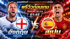 วิเคราะห์บอล ยูฟ่า เนชั่นส์ ลีก : อังกฤษ -vs- สเปน | พรีวิวบอลวันนี้ 26 กันยายน 2569
