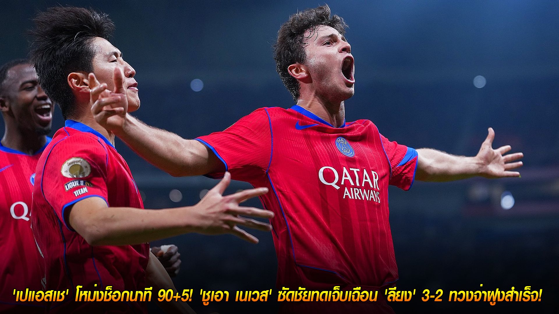 วันจันทร์ ที่ 10 พฤศจิกายน 2568 : โคตรดราม่า! 'เปแอสเช' โหม่งช็อกนาที 90+5! 'ชูเอา เนเวส' ซัดชัยทดเจ็บเฉือน 'ลียง' 3-2 ทวงจ่าฝูงสำเร็จ!